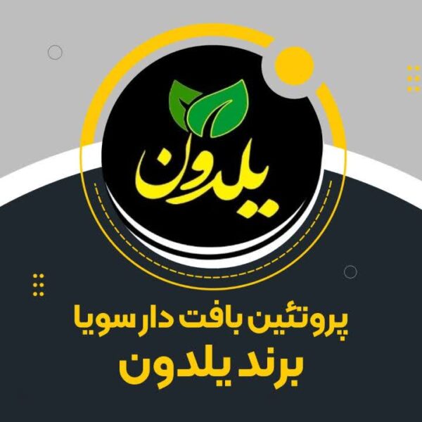 پروتئین بافت دار سویا یلدون